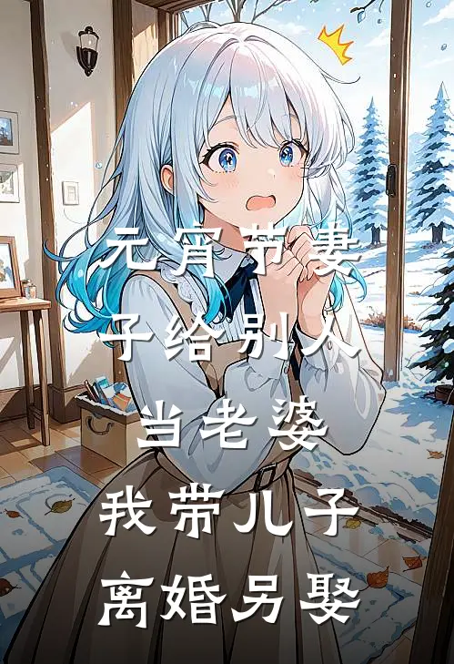 元宵节妻子给别人当老婆，我带儿子离婚另娶