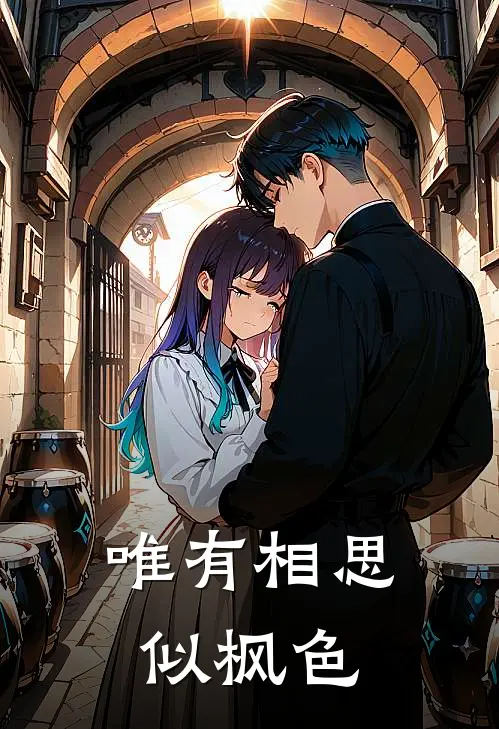 唯有相思似枫色
