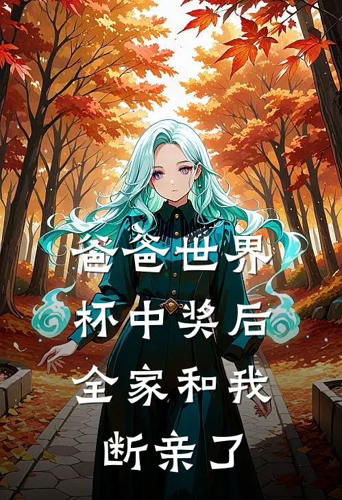 爸爸世界杯中奖后，全家和我断亲了