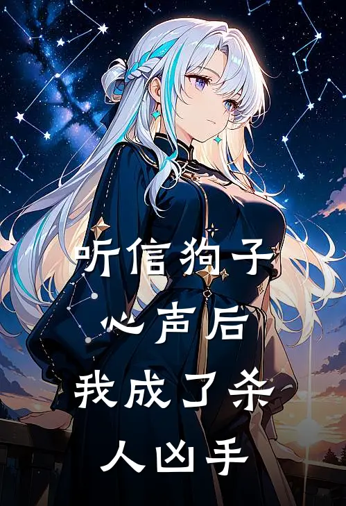 听信狗子心声后，我成了杀人凶手
