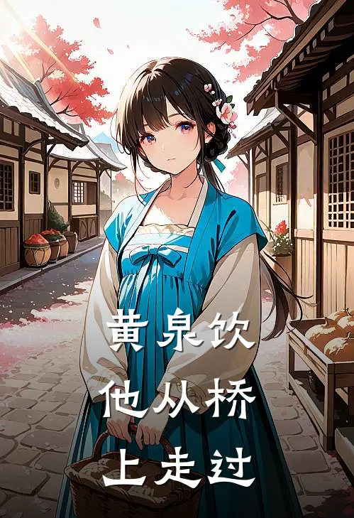 黄泉饮：他从桥上走过