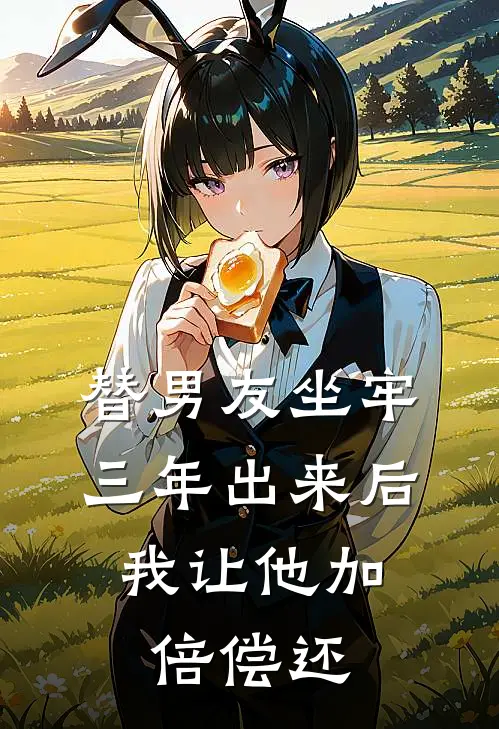 替男友坐牢三年出来后，我让他加倍偿还