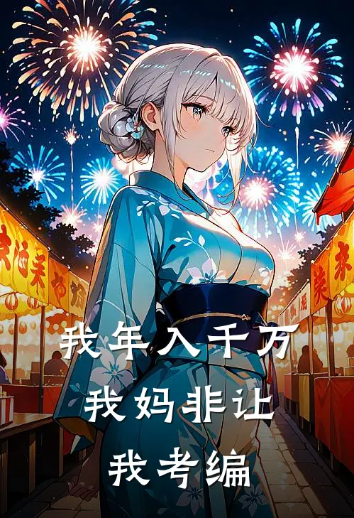 我年入千万，我妈非让我考编