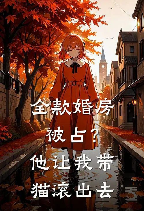 全款婚房被占？他让我带猫滚出去