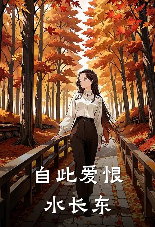 自此爱恨水长东