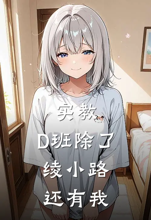 实教：D班除了绫小路，还有我