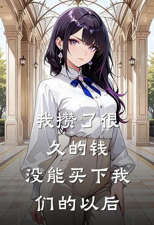 我攒了很久的钱，没能买下我们的以后