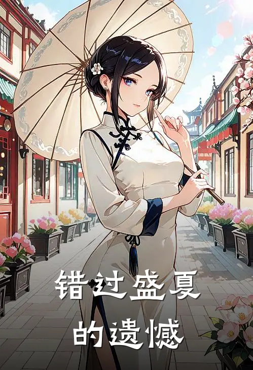 错过盛夏的遗憾