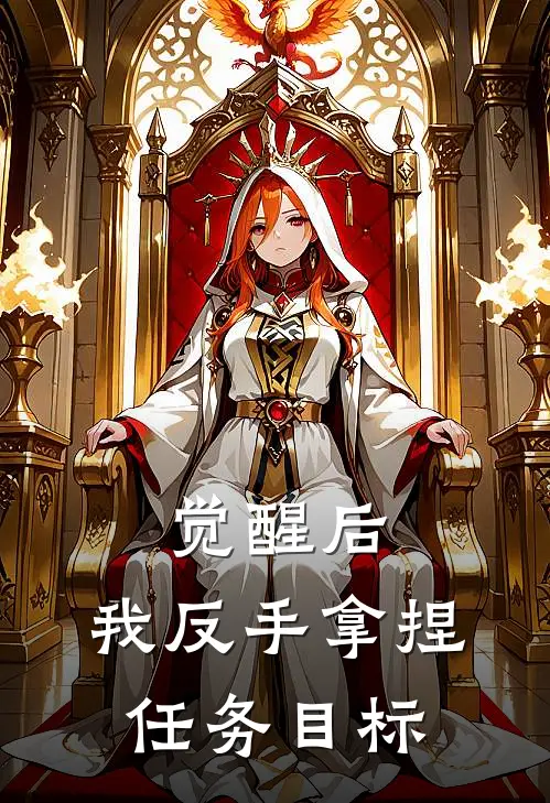 觉醒后，我反手拿捏任务目标