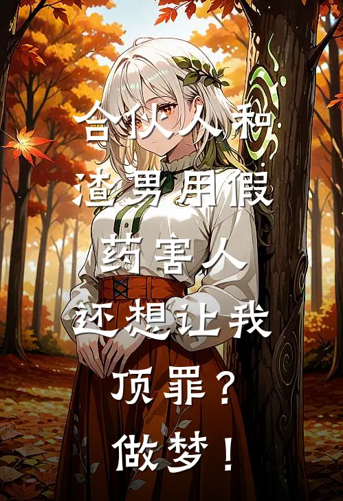 合伙人和渣男用假药害人，还想让我顶罪？做梦！