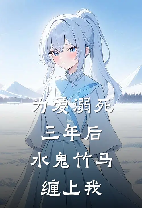 为爱溺死三年后，水鬼竹马缠上我