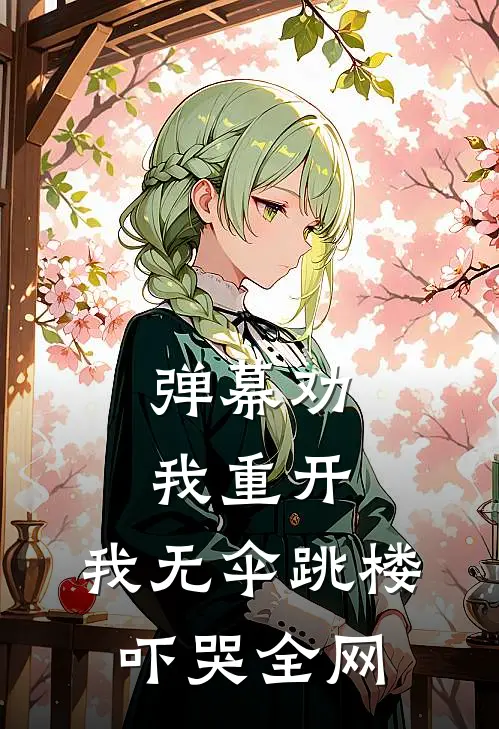 弹幕劝我重开，我无伞跳楼吓哭全网