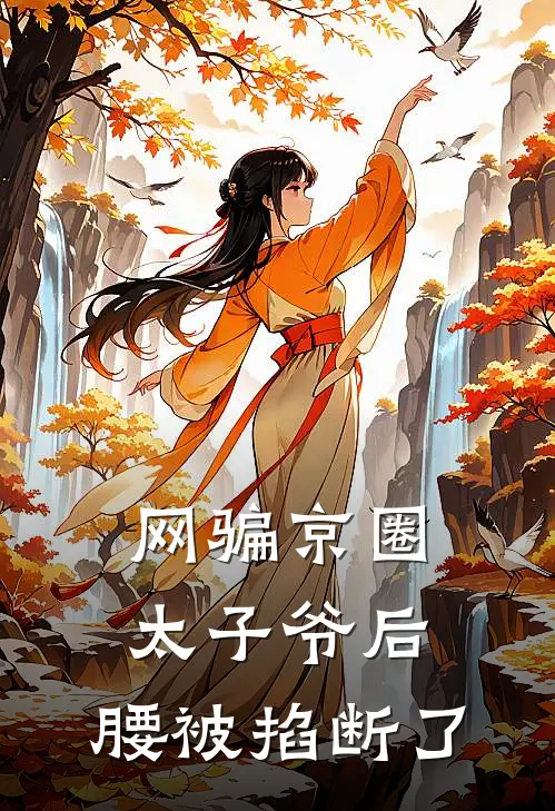 网骗京圈太子爷后，腰被掐断了