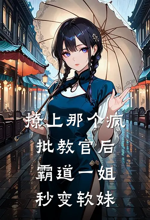 撩上那个疯批教官后，霸道一姐秒变软妹