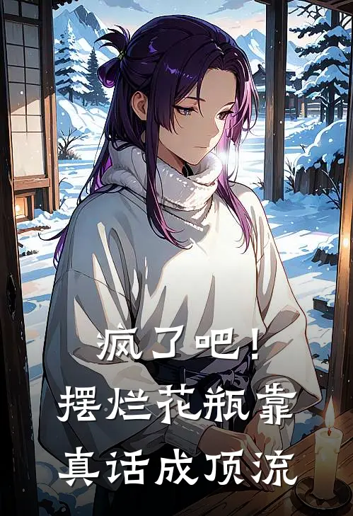 疯了吧！摆烂花瓶靠真话成顶流