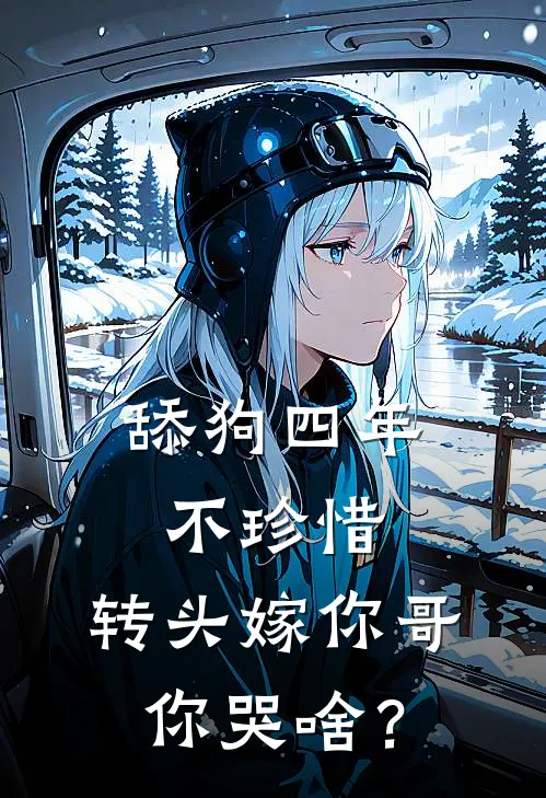 舔狗四年不珍惜，转头嫁你哥你哭啥？