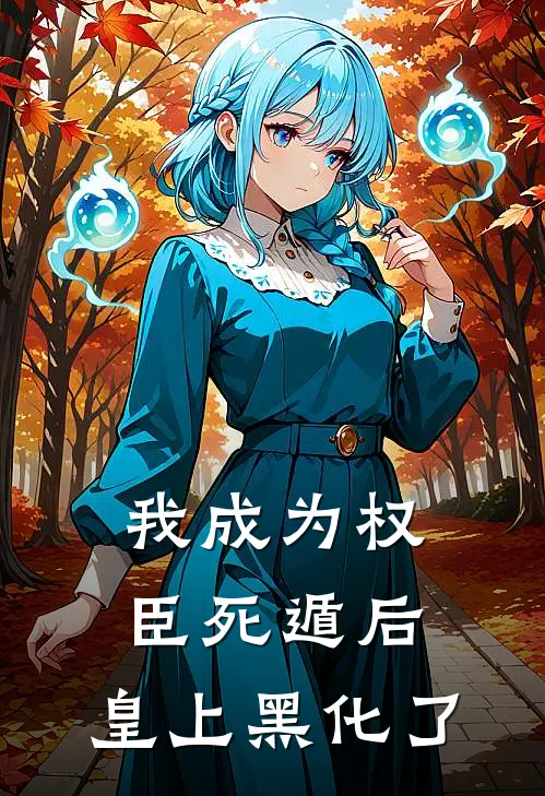 我成为权臣死遁后，皇上黑化了