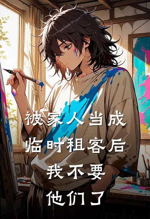 被家人当成临时租客后，我不要他们了
