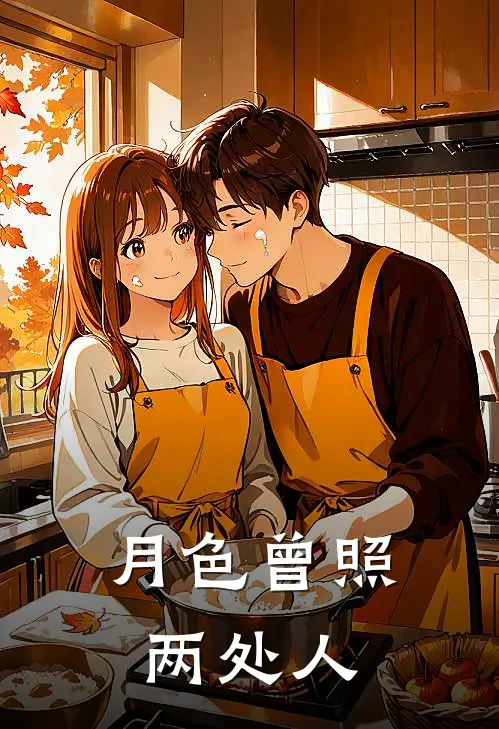 月色曾照两处人