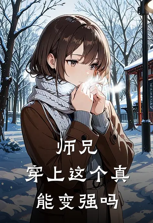师兄，穿上这个真能变强吗