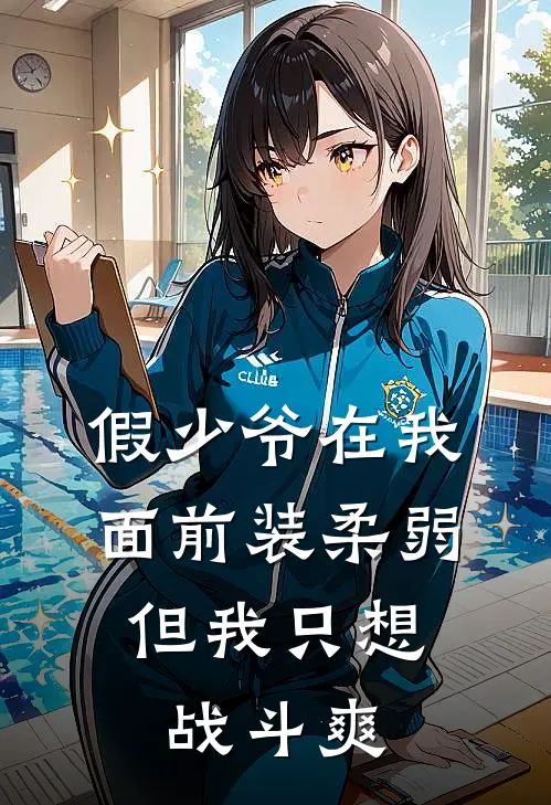 假少爷在我面前装柔弱，但我只想战斗爽
