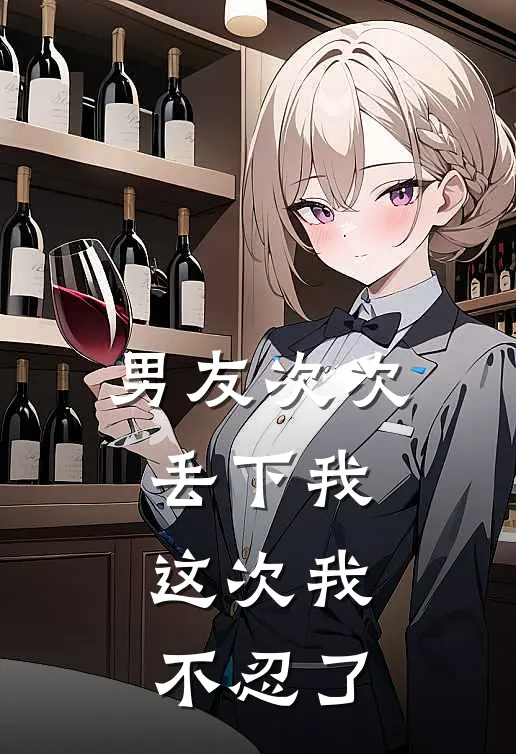 男友次次丢下我，这次我不忍了