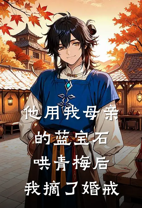 他用我母亲的蓝宝石哄青梅后，我摘了婚戒