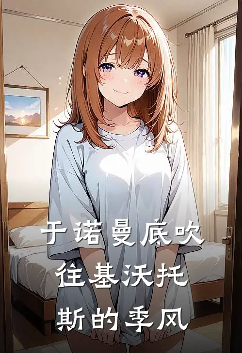 于诺曼底吹往基沃托斯的季风
