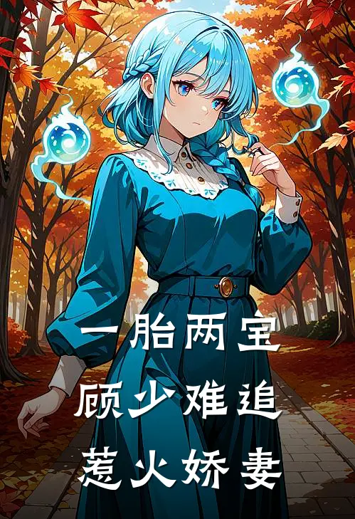 一胎两宝：顾少难追惹火娇妻