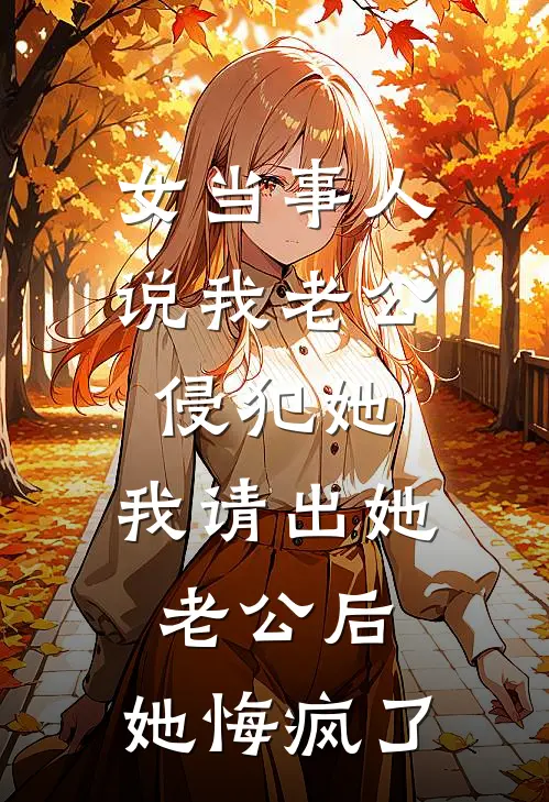 女当事人说我老公侵犯她，我请出她老公后，她悔疯了