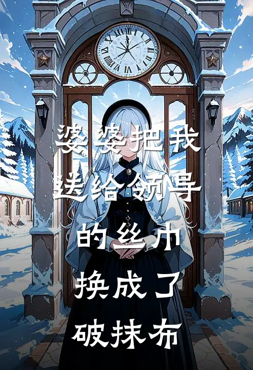 婆婆把我送给领导的丝巾，换成了破抹布
