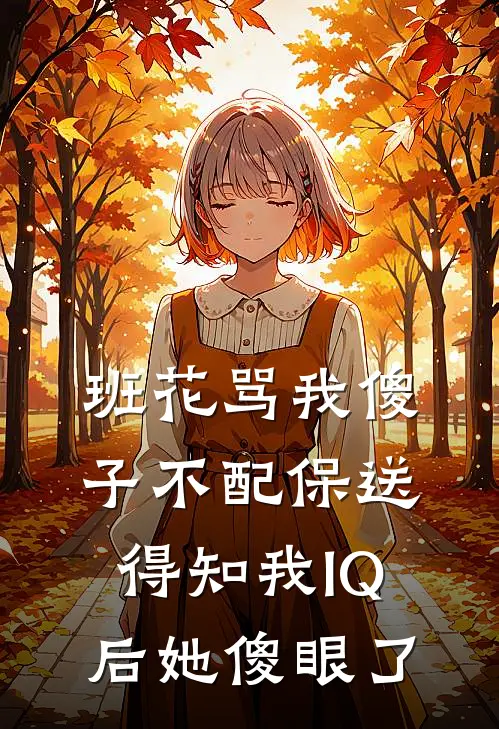 班花骂我傻子不配保送，得知我IQ后她傻眼了