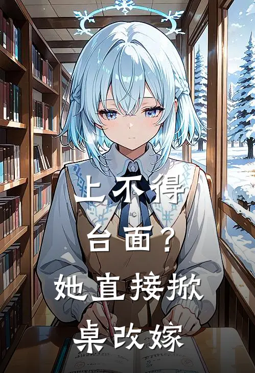 上不得台面？她直接掀桌改嫁