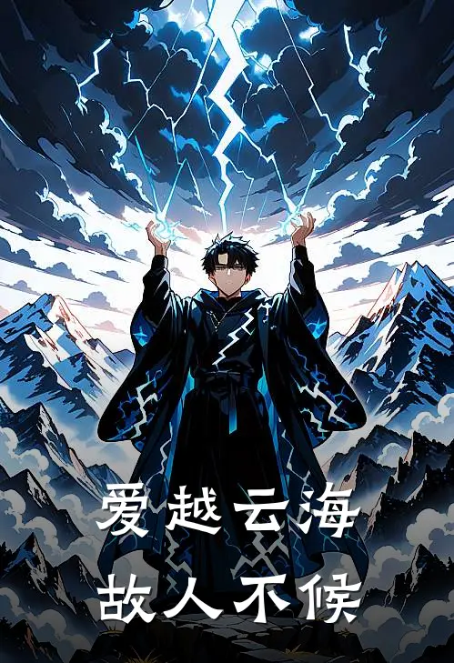 爱越云海，故人不候