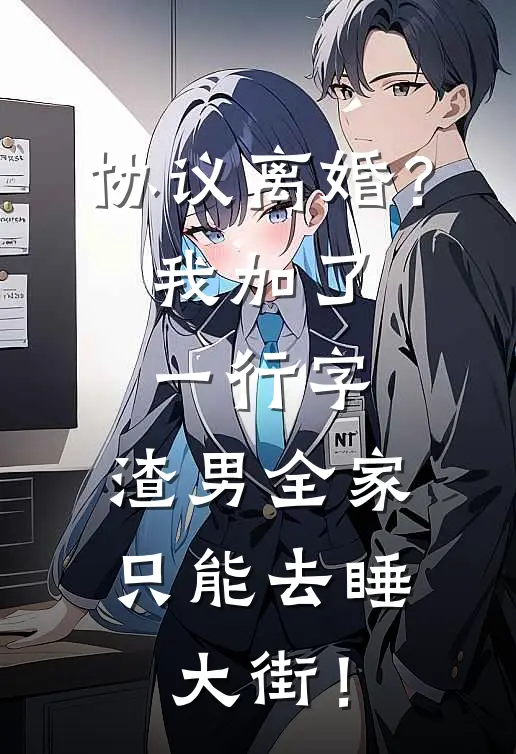 协议离婚？我加了一行字，渣男全家只能去睡大街！