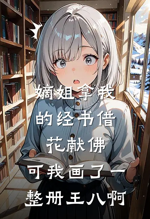 嫡姐拿我的经书借花献佛，可我画了一整册王八啊
