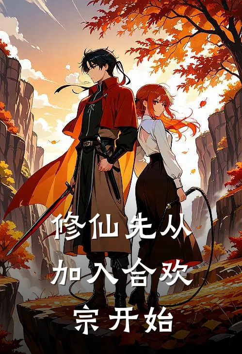修仙先从加入合欢宗开始