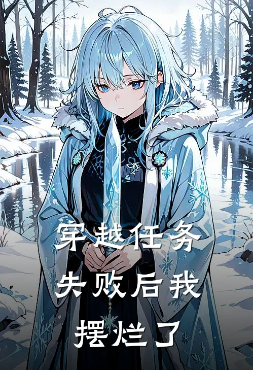 穿越任务失败后我摆烂了
