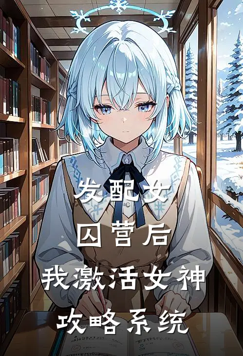发配女囚营后，我激活女神攻略系统