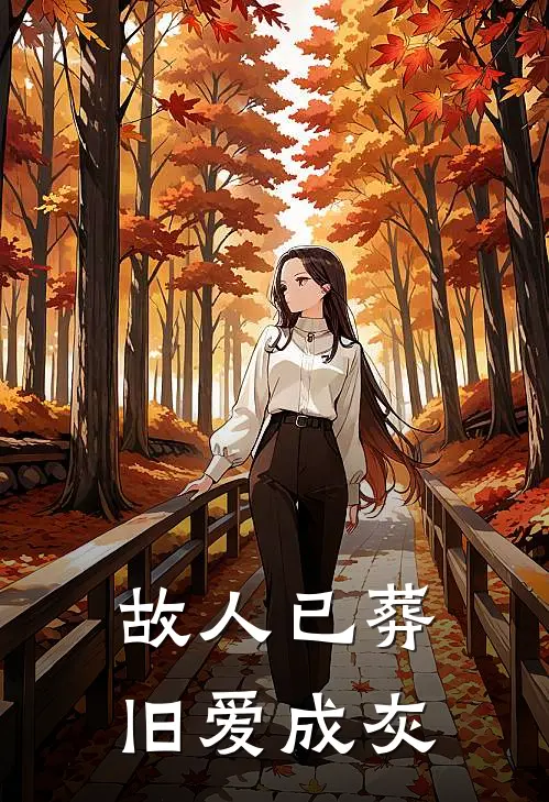 故人已葬，旧爱成灰