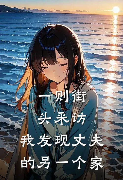 一则街头采访，我发现丈夫的另一个家