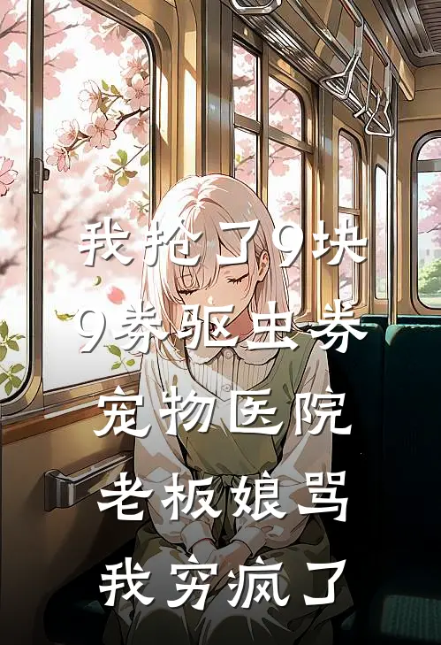 我抢了9块9券驱虫券，宠物医院老板娘骂我穷疯了