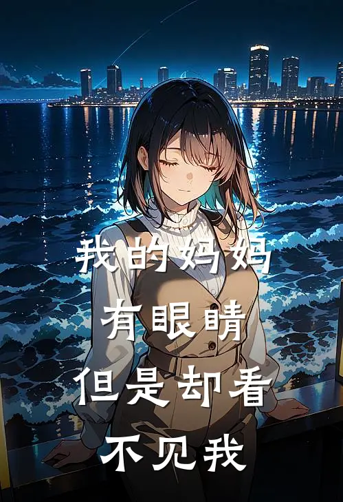 我的妈妈有眼睛，但是却看不见我