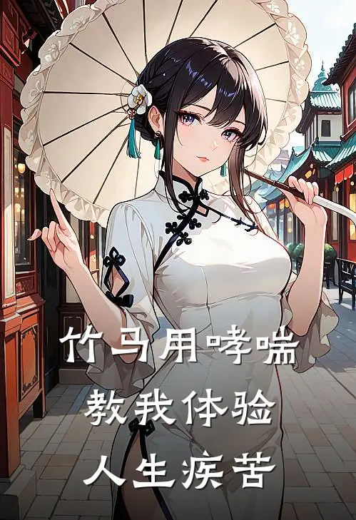 竹马用哮喘教我体验人生疾苦