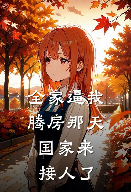 全家逼我腾房那天，国家来接人了