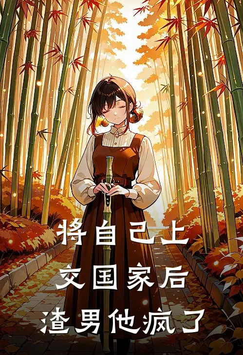 将自己上交国家后，渣男他疯了