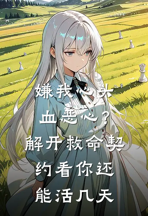 嫌我心头血恶心？解开救命契约，看你还能活几天