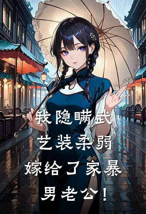 我隐瞒武艺装柔弱，嫁给了家暴男老公！