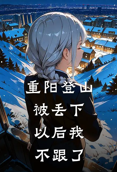 重阳登山被丢下，以后我不跟了