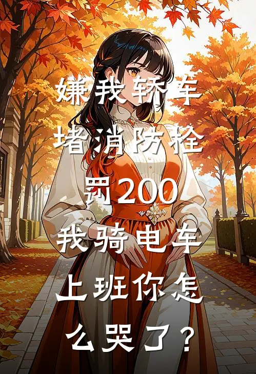嫌我轿车堵消防栓罚200，我骑电车上班你怎么哭了？